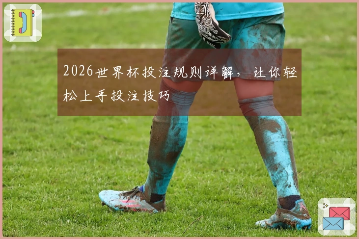 2026世界杯投注规则详解，让你轻松上手投注技巧