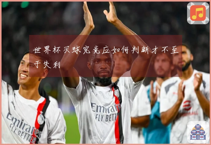 世界杯买球究竟应如何判断才不至于失利